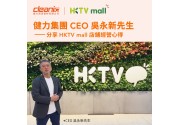 健力集團 CEO 吳永新先生 分享HKTVmall店鋪經營心得